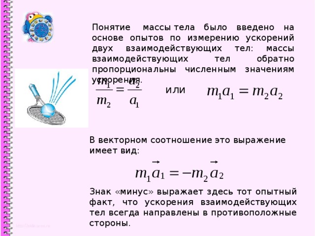 Понятие массы. Массы взаимодействующих тел. Взаимодействие массы и скорости. Соотношение массы и ускорения. Сравнение масс взаимодействующих тел.