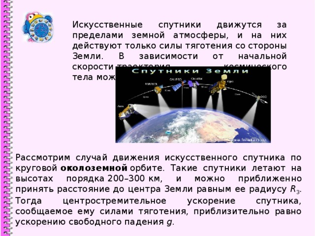 Спутник часто. Искусственные спутники на орбите земли. Движение искусственных спутников. Спутник летает вокруг земли. Движение искусственных спутников и космических аппаратов.