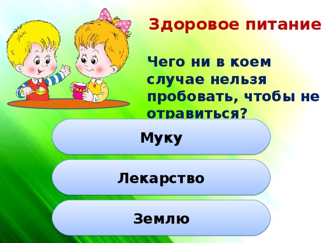 Здоровое питание  Чего ни в коем случае нельзя пробовать, чтобы не отравиться? Муку Лекарство Землю 