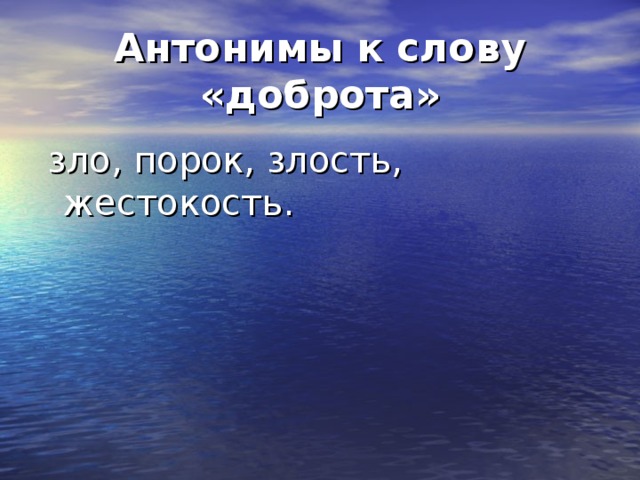 Антоним к слову добро. На тему человек славен добрыми делами. Антонимы к слову доброта. Проект на тему человек славен добрыми делами. Презентация по теме добрый человек.