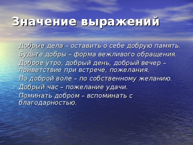 Значение будь человеком. Выражения про добрые дела. Значение фразы доброго дня. Значение выражения доброе дело. Значение слова добрый день.