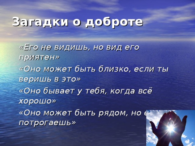 Добро 5 букв. Загадки про добро. Загадки о доброте. Загадки про добро и зло. Загадки о добре с ответами.