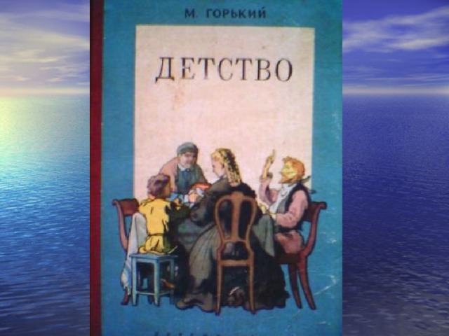 Горький детство. Горький детство обложка книги.