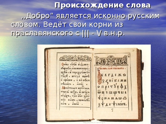 Слова веди. Происхождение слова добро. Слово доброта является исконно русским. Происхождение слова блокнот. Происхождение слова улица.