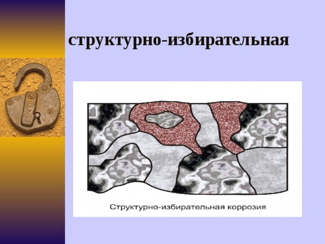 структурно-избирательная        