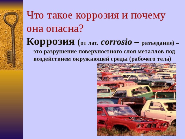 Что такое коррозия и почему она опасна? К оррозия ( от лат.  с orrosio – разъедание) – это разрушение поверхностного слоя металлов под воздействием окружающей среды (рабочего тела) 