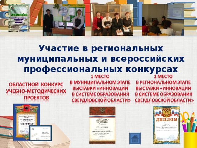 Участие в региональных муниципальных и всероссийских профессиональных конкурсах 