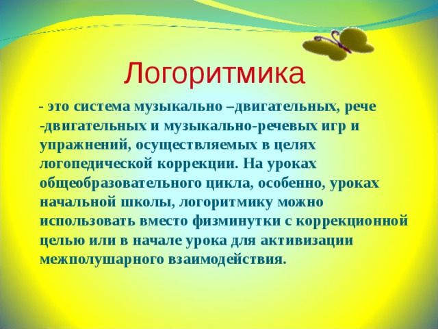 Логоритмика. Логоритмичекие упражнения на уроки музыки. Логоритмика презентация. Речевые упражнения логоритмики.