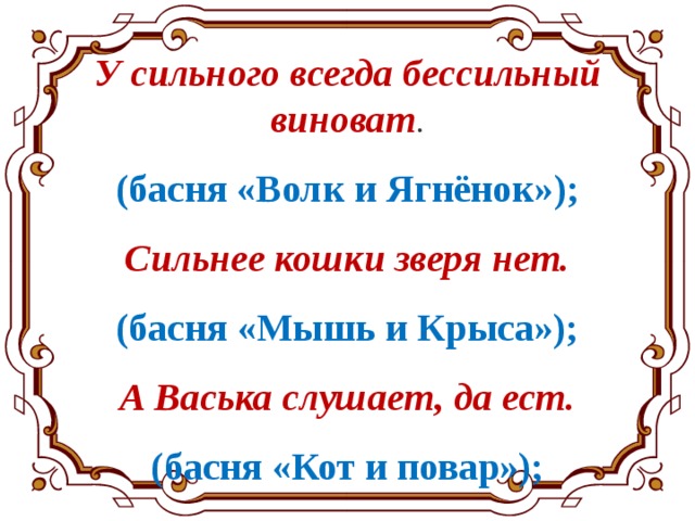 У сильного всегда бессильный виноват