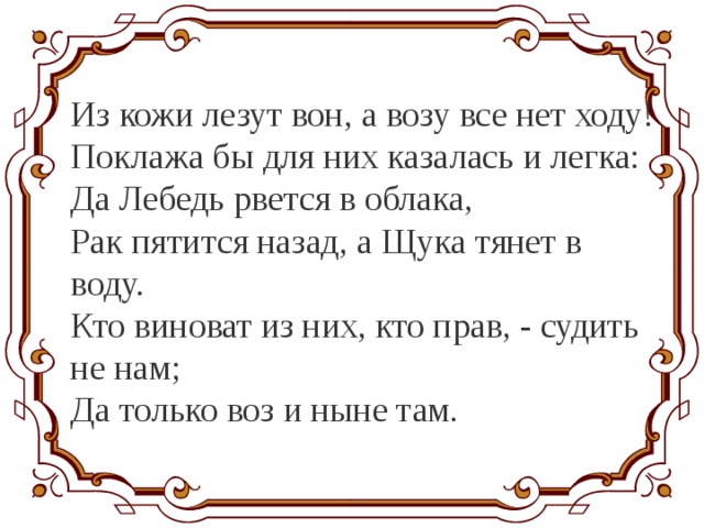 Лезть из кожи. Из кожи лезут вон басня. Из кожи вон лезть. Из кожи лезут вон а возу все нет. Поклажа бы для них казалась и легка.