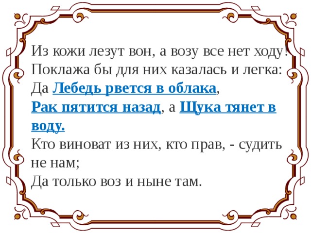 Предложение со словом вылезай. Из кожи лезут вон а возу все нет ходу. Поклажа бы для них казалась и легка. Из кожи вон лезть. Вылезти из кожи вон.