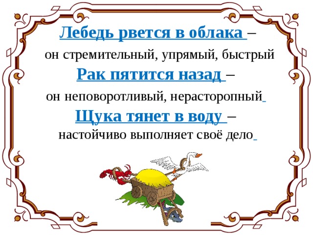 Пятится назад. Лебедь рвется в облака. Лебедь тянет в облака. Лебедь пятится назад а щука. Узнай героя по описанию: неповоротливый, нерасторопный пятится назад.