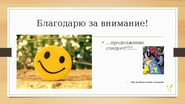 Проект продолжение следует