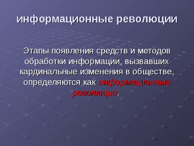 Понять информационный. Как вы понимаете информационную революцию. Как вы понимаете информационную революцию неизбежны ли они. Информационные революции вопросы. Информационные революции и неизбежны ли они.