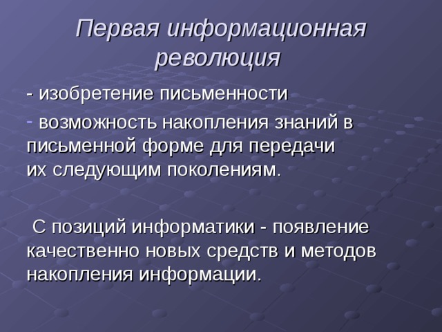 Информационная революция и становление информационного общества