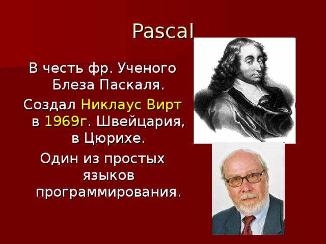 Кто создал паскаль