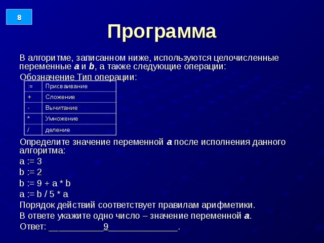 Используя ниже. В алгоритме записанном ниже используются целочисленные переменные. В алгоритме записанном ниже используются переменные a и b. Переменные в алгоритмах. Целочисленные переменные.