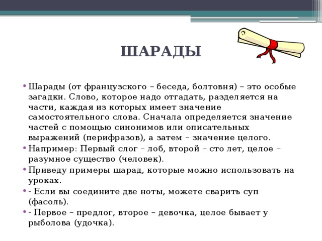 Затем значение. Шарады по русскому языку. Шарада пример. Шарады 4 класс. Слова для шарад.