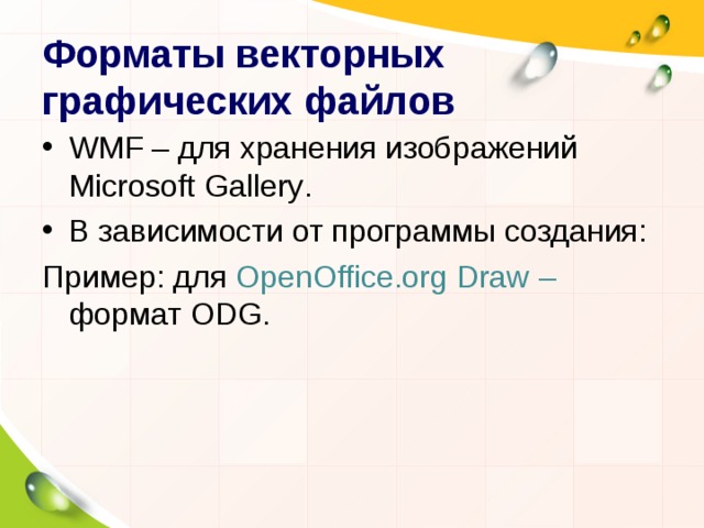 Форматы векторных графических файлов WMF – для хранения изображений Microsoft  Gallery . В зависимости от программы создания: Пример: для OpenOffice.org Draw – формат ODG . 