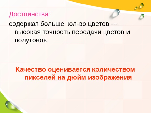 Достоинства: Качество оценивается количеством пикселей на дюйм изображения 