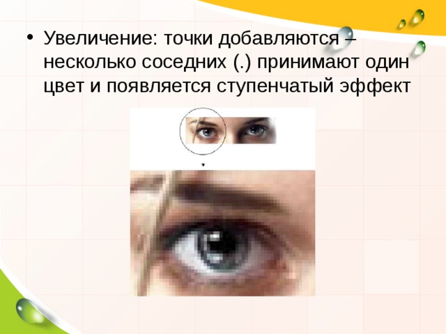 Увеличение точки. Когда в растровом изображении появляется ступенчатый эффект при. Увеличение точки Фотографика. Когда растровом изображении появляется несколько соседних точе.