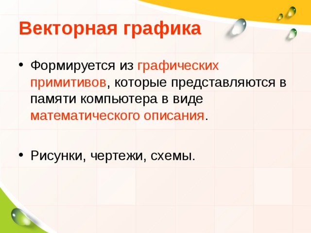 Графическое изображение представленное в памяти компьютера в виде последовательности уравнений линий