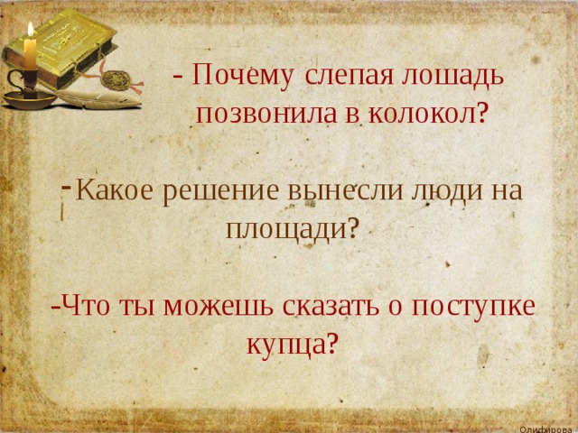  - Почему слепая лошадь  позвонила в колокол? Какое решение вынесли люди на площади? -Что ты можешь сказать о поступке купца? 