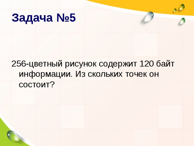 16 цветный рисунок содержит 500 байт информации