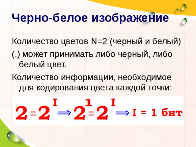 Количество цветов N =2 (черный и белый) (.) может принимать либо черный, либо белый цвет. Количество информации, необходимое для кодирования цвета каждой точки: 