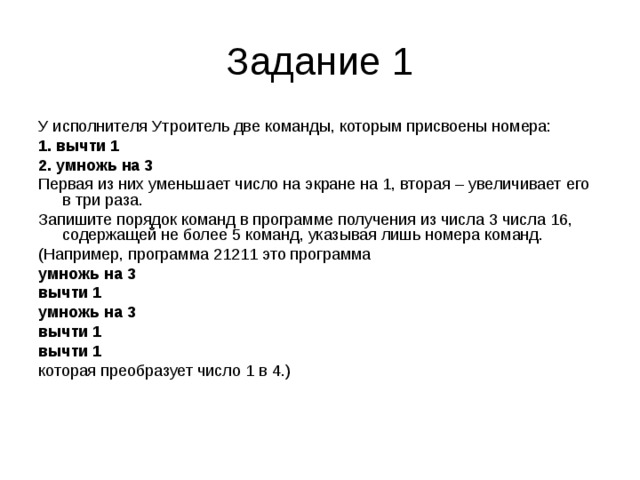 Ход номер 1. У исполнителя утроитель 2 команды в котором присвоены номера. У исполнителя вычислитель две команды. У исполнителя вычислитель две команды которым присвоены номера 1. У исполнителя 2 команды 1вычти 2 умножь на 3 из числа 1.