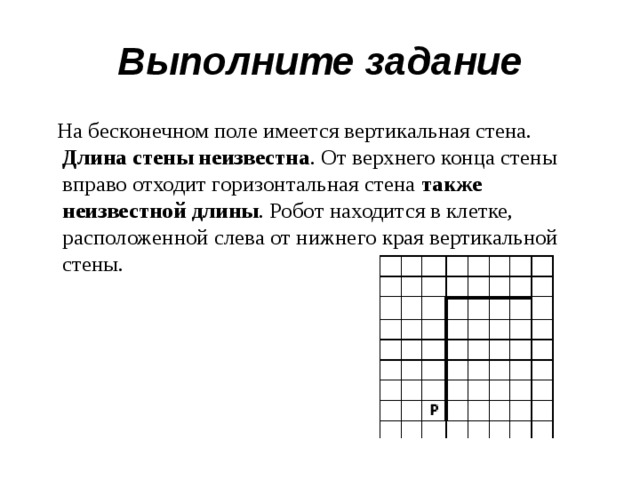 На бесконечном поле есть горизонтальная стена. На бесконечном поле имеется стена. На бесконечном поле имеется вертикальная стена. На бесконечном поле имеется стена длины отрезков стены неизвестны. На бесконечном поле имеется вертикальный коридор.