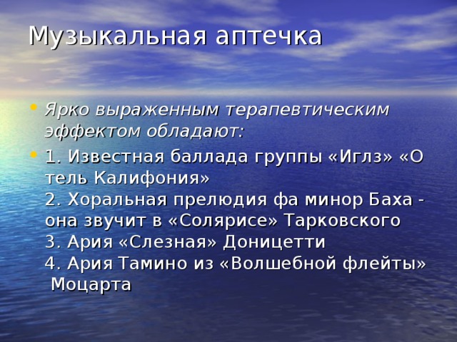 Лечебные свойства музыки. Музыкальная аптечка из произведений современной музыки.