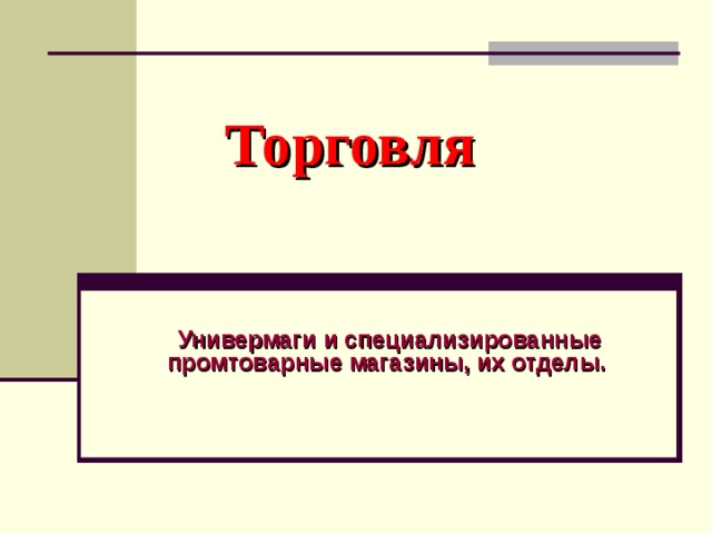 Виды магазинов презентация сбо