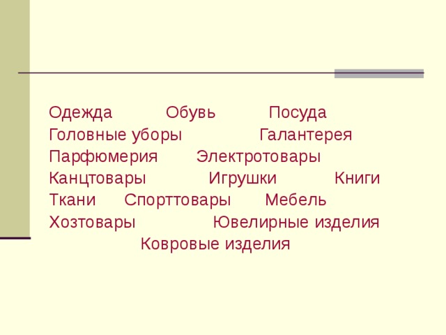 Одежда Обувь Посуда Головные уборы Галантерея Парфюмерия Электротовары Канцтовары Игрушки Книги Ткани Спорттовары Мебель Хозтовары Ювелирные изделия  Ковровые изделия 