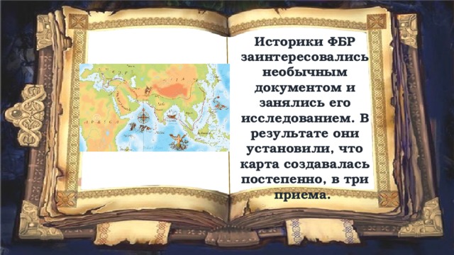 Историки ФБР заинтересовались необычным документом и занялись его исследованием. В результате они установили, что карта создавалась постепенно, в три приема. 