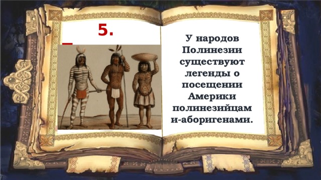 5. Полинезийцы У народов Полинезии существуют легенды о посещении Америки полинезийцами-аборигенами. 