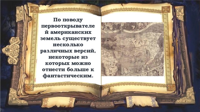 По поводу первооткрывателей американских земель существует несколько различных версий, некоторые из которых можно отнести больше к фантастическим. 
