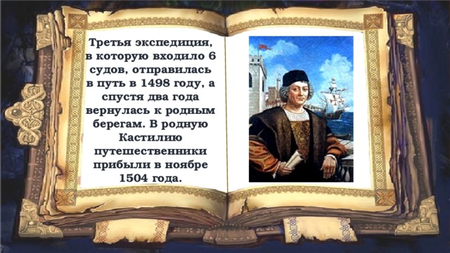 Третья экспедиция, в которую входило 6 судов, отправилась в путь в 1498 году, а спустя два года вернулась к родным берегам. В родную Кастилию путешественники прибыли в ноябре 1504 года. 