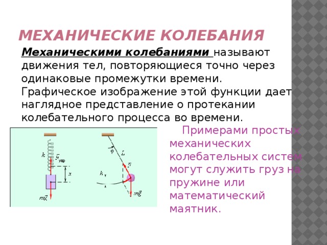 Из перечисленных движений механическим колебанием является. Механические колебания. Задачи на механические колебания. Механические колебания тела. Графическое изображение механических колебаний.