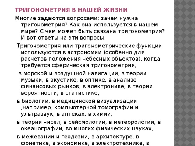 Синус жизни. Применение тригонометрии. Тригонометрия в жизни. Тригонометрические функции в жизни человека. Практическое применение тригонометрии.