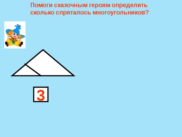 Сколько многоугольников на рисунке 1 класс с ответами