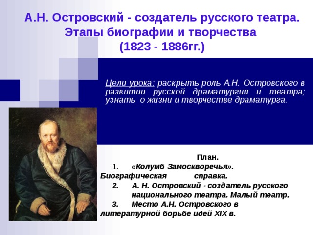 Главной заслугой островского является изображение социальных