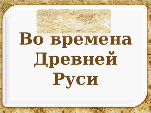 Во времена древней Руси 4 класс. Во времена древней Руси 4 класс конспект урока.