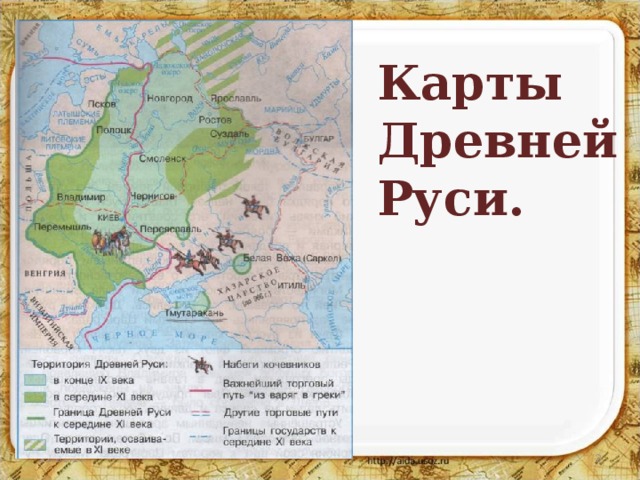 Карты Древней Руси. 21.05.17   