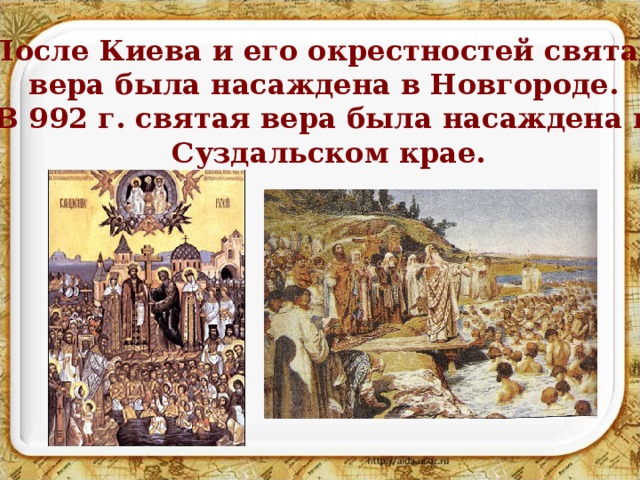 После Киева и его окрестностей святая вера была насаждена в Новгороде. В 992 г. святая вера была насаждена в Суздальском крае.  