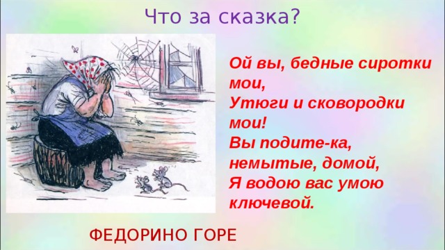 Сказку ой. Ой вы бедные сиротки Мои. Ой вы бедные сиротки Мои Утюги и сковородки Мои. Федорино горе Ой вы бедные сиротки Мои. Ой вы бедные сиротки Мои Утюги и сковородки Мои кто сказал.