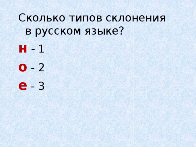 Сколько типов склонения в русском языке? н - 1 о - 2 е - 3 