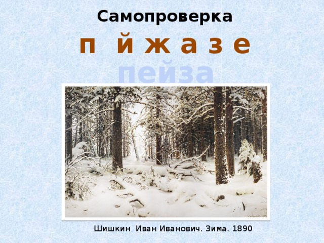 Самопроверка п й ж а з е пейзаж Шишкин Иван Иванович. Зима. 1890 
