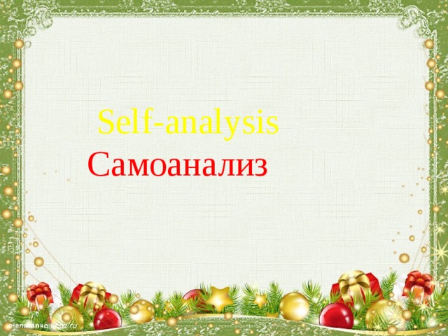 Self-analysis Самоанализ