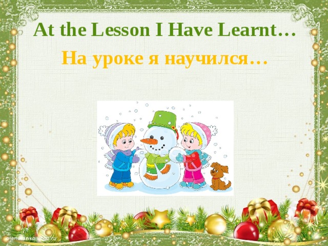 At the Lesson I Have Learnt… На уроке я научился…
